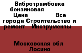 Вибротрамбовка бензиновая JCB VMR75 › Цена ­ 100 000 - Все города Строительство и ремонт » Инструменты   . Московская обл.,Лосино-Петровский г.